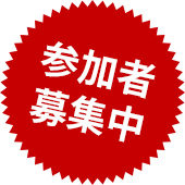参加者募集中